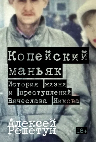 Копейский маньяк: История жизни и преступлений Вячеслава Яикова - Решетун Алексей Лучшие аудиокниги онлайн слушать бесплатно➝ Без остановки, полными циклами! ☆Более 100000 новых книг☆ ➝ Присоединяйтесь ✔️ audioknigi-onlain.com