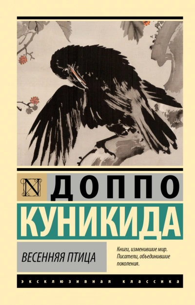Весенняя птица - Доппо Куникида Лучшие аудиокниги онлайн слушать бесплатно➝ Без остановки, полными циклами! ☆Более 100000 новых книг☆ ➝ Присоединяйтесь ✔️ audioknigi-onlain.com
