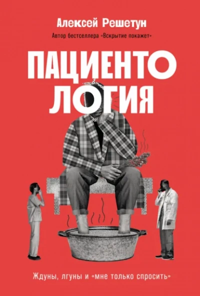 Пациентология: Ждуны, лгуны и «мне только спросить - Решетун Алексей Лучшие аудиокниги онлайн слушать бесплатно➝ Без остановки, полными циклами! ☆Более 100000 новых книг☆ ➝ Присоединяйтесь ✔️ audioknigi-onlain.com