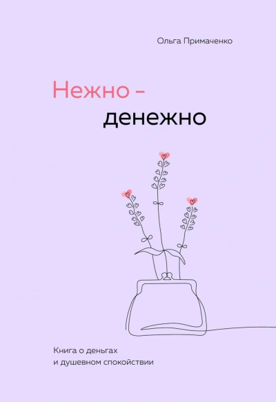 Нежно-денежно. Книга о деньгах и душевном спокойствии - Примаченко Ольга Лучшие аудиокниги онлайн слушать бесплатно➝ Без остановки, полными циклами! ☆Более 100000 новых книг☆ ➝ Присоединяйтесь ✔️ audioknigi-onlain.com