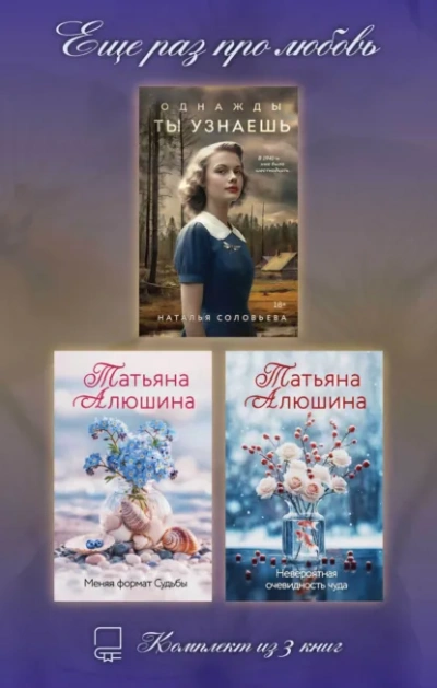 Еще раз про любовь - Алюшина Татьяна Лучшие аудиокниги онлайн слушать бесплатно➝ Без остановки, полными циклами! ☆Более 100000 новых книг☆ ➝ Присоединяйтесь ✔️ audioknigi-onlain.com