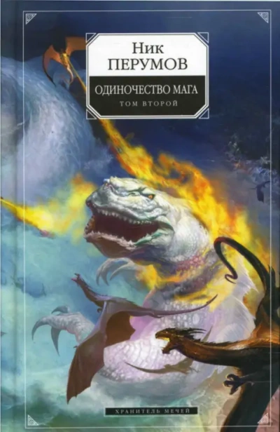 Хранитель Мечей . Одиночество мага. Том 2 - Перумов Ник Лучшие аудиокниги онлайн слушать бесплатно➝ Без остановки, полными циклами! ☆Более 100000 новых книг☆ ➝ Присоединяйтесь ✔️ audioknigi-onlain.com
