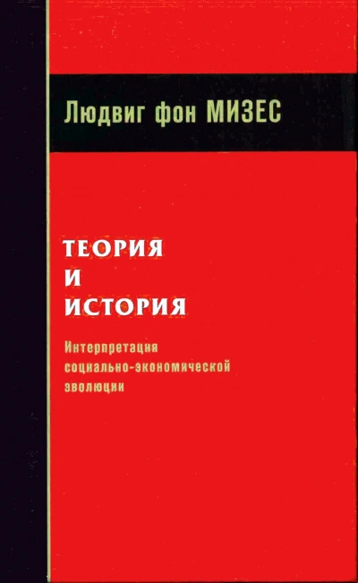 Теория и история: интерпретация социально-экономической эволюции - Мизес Людвиг Лучшие аудиокниги онлайн слушать бесплатно➝ Без остановки, полными циклами! ☆Более 100000 новых книг☆ ➝ Присоединяйтесь ✔️ audioknigi-onlain.com