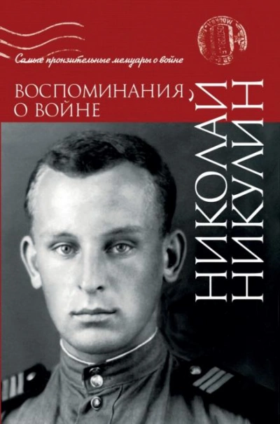 Воспоминания о войне - Никулин Николай Лучшие аудиокниги онлайн слушать бесплатно➝ Без остановки, полными циклами! ☆Более 100000 новых книг☆ ➝ Присоединяйтесь ✔️ audioknigi-onlain.com
