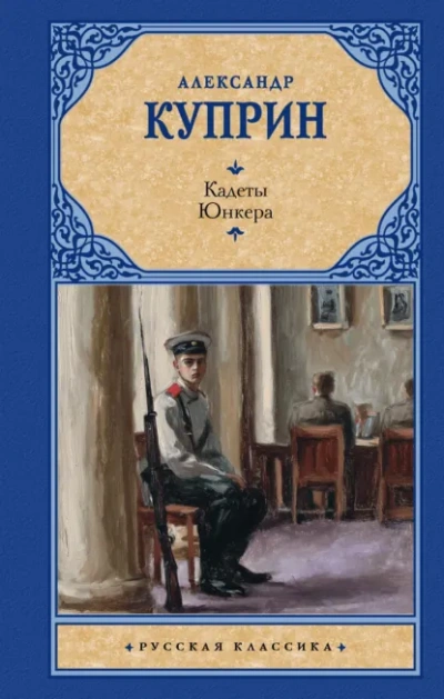 Кадеты (На переломе). Юнкера - Куприн Александр Лучшие аудиокниги онлайн слушать бесплатно➝ Без остановки, полными циклами! ☆Более 100000 новых книг☆ ➝ Присоединяйтесь ✔️ audioknigi-onlain.com
