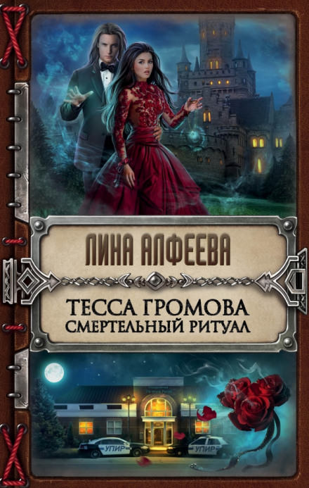 Тесса Громова. Смертельный ритуал - Лина Алфеева Лучшие аудиокниги онлайн слушать бесплатно➝ Без остановки, полными циклами! ☆Более 100000 новых книг☆ ➝ Присоединяйтесь ✔️ audioknigi-onlain.com
