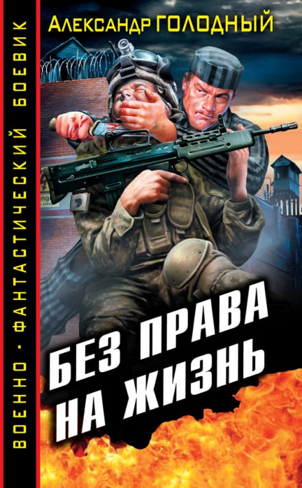 Без права на жизнь - Александр Голодный Лучшие аудиокниги онлайн слушать бесплатно➝ Без остановки, полными циклами! ☆Более 100000 новых книг☆ ➝ Присоединяйтесь ✔️ audioknigi-onlain.com
