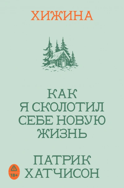 Хижина. Как я сколотил себе новую жизнь - Хатчисон Патрик Лучшие аудиокниги онлайн слушать бесплатно➝ Без остановки, полными циклами! ☆Более 100000 новых книг☆ ➝ Присоединяйтесь ✔️ audioknigi-onlain.com