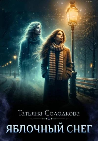 Яблочный снег. Книга 1 - Солодкова Татьяна Лучшие аудиокниги онлайн слушать бесплатно➝ Без остановки, полными циклами! ☆Более 100000 новых книг☆ ➝ Присоединяйтесь ✔️ audioknigi-onlain.com