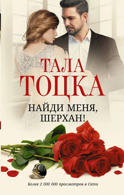 Найди меня Шерхан - Тоцка Тала Лучшие аудиокниги онлайн слушать бесплатно➝ Без остановки, полными циклами! ☆Более 100000 новых книг☆ ➝ Присоединяйтесь ✔️ audioknigi-onlain.com