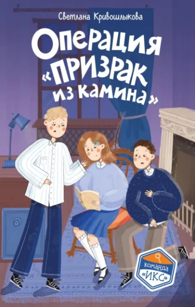 Операция «Призрак из камина - Кривошлыкова Светлана Лучшие аудиокниги онлайн слушать бесплатно➝ Без остановки, полными циклами! ☆Более 100000 новых книг☆ ➝ Присоединяйтесь ✔️ audioknigi-onlain.com