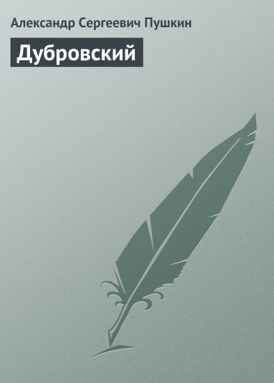 Дубровский - Пушкин Александр Лучшие аудиокниги онлайн слушать бесплатно➝ Без остановки, полными циклами! ☆Более 100000 новых книг☆ ➝ Присоединяйтесь ✔️ audioknigi-onlain.com