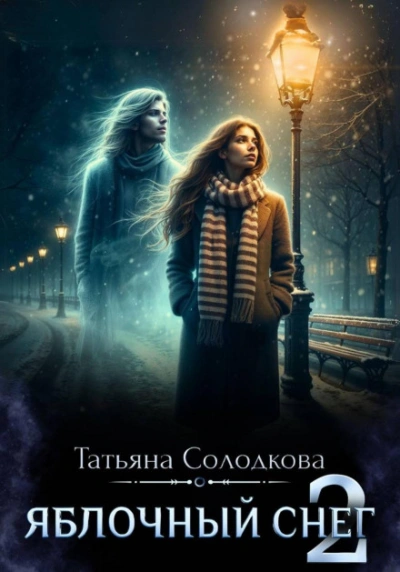 Яблочный снег. Книга 2 - Солодкова Татьяна Лучшие аудиокниги онлайн слушать бесплатно➝ Без остановки, полными циклами! ☆Более 100000 новых книг☆ ➝ Присоединяйтесь ✔️ audioknigi-onlain.com