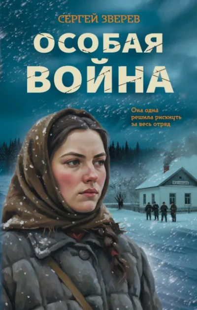 Особая война - Зверев Сергей Лучшие аудиокниги онлайн слушать бесплатно➝ Без остановки, полными циклами! ☆Более 100000 новых книг☆ ➝ Присоединяйтесь ✔️ audioknigi-onlain.com