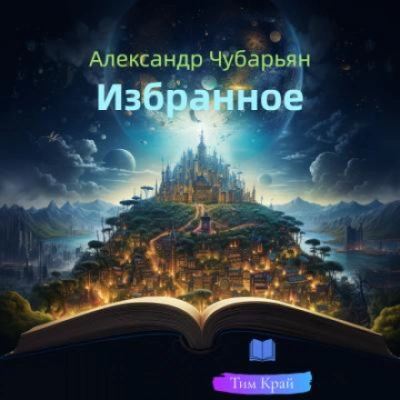 Сборник рассказов "Избранное" - Чубарьян Александр Лучшие аудиокниги онлайн слушать бесплатно➝ Без остановки, полными циклами! ☆Более 100000 новых книг☆ ➝ Присоединяйтесь ✔️ audioknigi-onlain.com