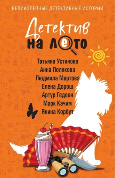 Детектив на лето - Устинова Татьяна Лучшие аудиокниги онлайн слушать бесплатно➝ Без остановки, полными циклами! ☆Более 100000 новых книг☆ ➝ Присоединяйтесь ✔️ audioknigi-onlain.com