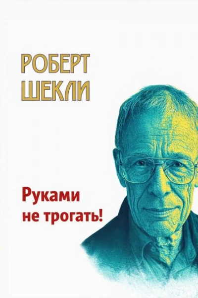 Руками не трогать! - Шекли Роберт Лучшие аудиокниги онлайн слушать бесплатно➝ Без остановки, полными циклами! ☆Более 100000 новых книг☆ ➝ Присоединяйтесь ✔️ audioknigi-onlain.com