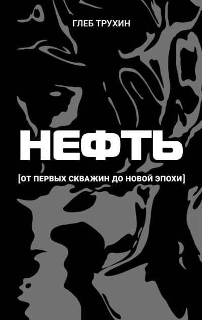 Нефть. От первых скважин до новой эпохи - Трухин Глеб Лучшие аудиокниги онлайн слушать бесплатно➝ Без остановки, полными циклами! ☆Более 100000 новых книг☆ ➝ Присоединяйтесь ✔️ audioknigi-onlain.com