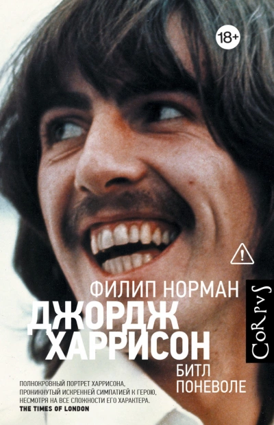 Джордж Харрисон. Битл поневоле - Норман Филип Лучшие аудиокниги онлайн слушать бесплатно➝ Без остановки, полными циклами! ☆Более 100000 новых книг☆ ➝ Присоединяйтесь ✔️ audioknigi-onlain.com