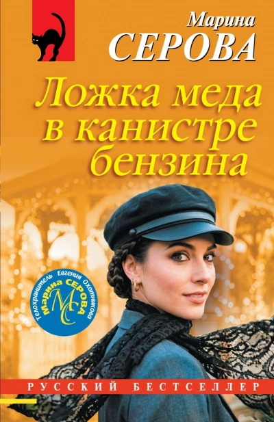 Ложка меда в канистре бензина - Серова Марина Лучшие аудиокниги онлайн слушать бесплатно➝ Без остановки, полными циклами! ☆Более 100000 новых книг☆ ➝ Присоединяйтесь ✔️ audioknigi-onlain.com