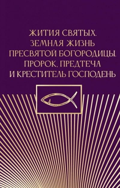 Жития святых. Земная жизнь Пресвятой Богородицы. Пророк, Предтеча и Креститель Господень Лучшие аудиокниги онлайн слушать бесплатно➝ Без остановки, полными циклами! ☆Более 100000 новых книг☆ ➝ Присоединяйтесь ✔️ audioknigi-onlain.com