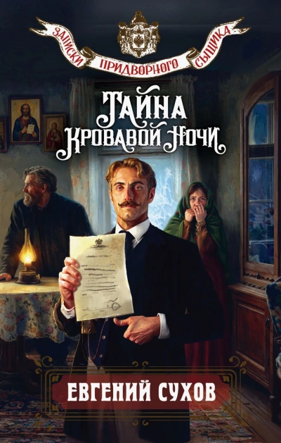Тайна кровавой ночи - Сухов Евгений Лучшие аудиокниги онлайн слушать бесплатно➝ Без остановки, полными циклами! ☆Более 100000 новых книг☆ ➝ Присоединяйтесь ✔️ audioknigi-onlain.com