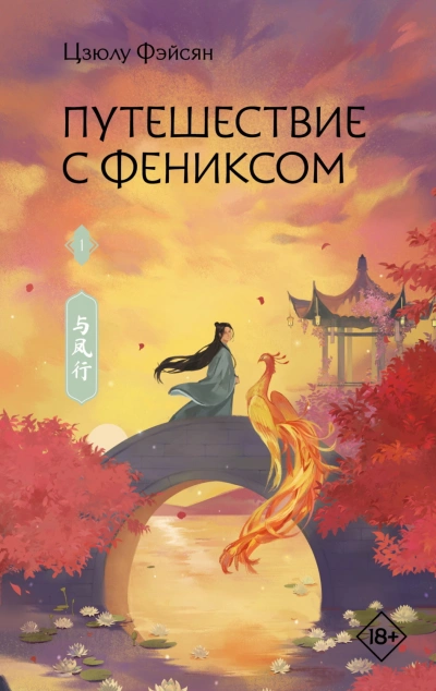 Путешествие с Фениксом. Книга 1 - Фэйсян Цзюлу Лучшие аудиокниги онлайн слушать бесплатно➝ Без остановки, полными циклами! ☆Более 100000 новых книг☆ ➝ Присоединяйтесь ✔️ audioknigi-onlain.com