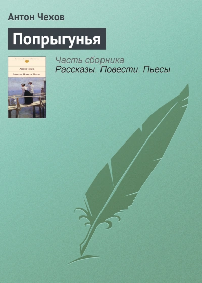 Попрыгунья - Чехов Антон Лучшие аудиокниги онлайн слушать бесплатно➝ Без остановки, полными циклами! ☆Более 100000 новых книг☆ ➝ Присоединяйтесь ✔️ audioknigi-onlain.com