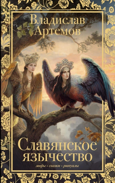 Славянское язычество - Артёмов Владислав Лучшие аудиокниги онлайн слушать бесплатно➝ Без остановки, полными циклами! ☆Более 100000 новых книг☆ ➝ Присоединяйтесь ✔️ audioknigi-onlain.com