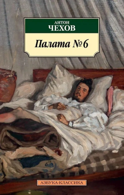 Палата №6 - Чехов Антон Лучшие аудиокниги онлайн слушать бесплатно➝ Без остановки, полными циклами! ☆Более 100000 новых книг☆ ➝ Присоединяйтесь ✔️ audioknigi-onlain.com