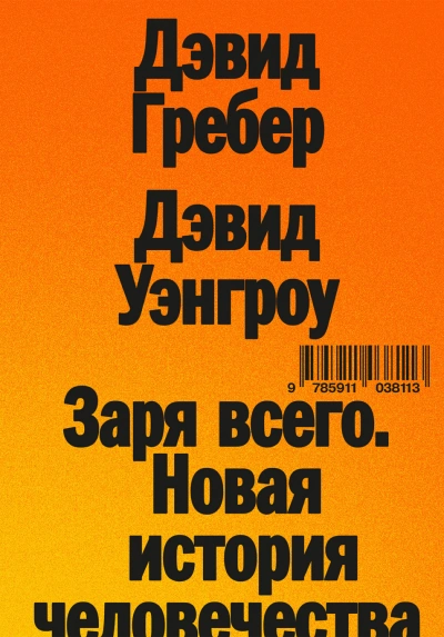 Заря всего. Новая история человечества - Гребер Дэвид Лучшие аудиокниги онлайн слушать бесплатно➝ Без остановки, полными циклами! ☆Более 100000 новых книг☆ ➝ Присоединяйтесь ✔️ audioknigi-onlain.com