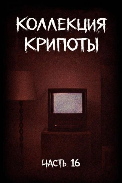 Коллекция крипоты. Часть 16 - Witchboybehindyou Лучшие аудиокниги онлайн слушать бесплатно➝ Без остановки, полными циклами! ☆Более 100000 новых книг☆ ➝ Присоединяйтесь ✔️ audioknigi-onlain.com