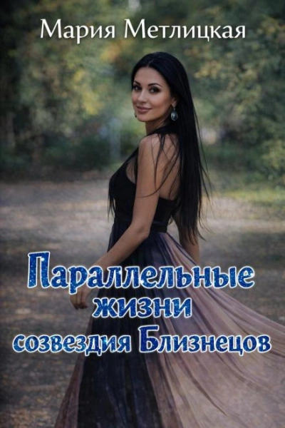 Параллельные жизни созвездия Близнецов - Метлицкая Мария Лучшие аудиокниги онлайн слушать бесплатно➝ Без остановки, полными циклами! ☆Более 100000 новых книг☆ ➝ Присоединяйтесь ✔️ audioknigi-onlain.com
