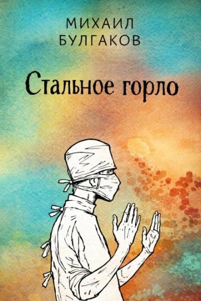 Стальное горло - Булгаков Михаил Лучшие аудиокниги онлайн слушать бесплатно➝ Без остановки, полными циклами! ☆Более 100000 новых книг☆ ➝ Присоединяйтесь ✔️ audioknigi-onlain.com