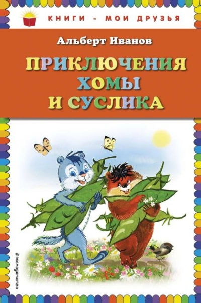 Приключения Хомы и Суслика - Иванов Альберт Лучшие аудиокниги онлайн слушать бесплатно➝ Без остановки, полными циклами! ☆Более 100000 новых книг☆ ➝ Присоединяйтесь ✔️ audioknigi-onlain.com