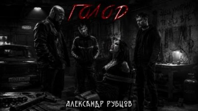 Голод - Рубцов Александр Лучшие аудиокниги онлайн слушать бесплатно➝ Без остановки, полными циклами! ☆Более 100000 новых книг☆ ➝ Присоединяйтесь ✔️ audioknigi-onlain.com
