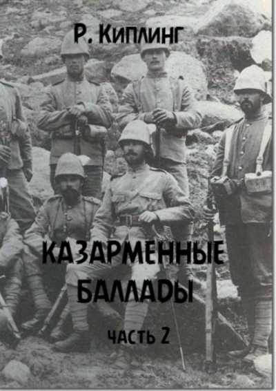 Казарменные баллады. Часть 2 - Киплинг Редьярд Лучшие аудиокниги онлайн слушать бесплатно➝ Без остановки, полными циклами! ☆Более 100000 новых книг☆ ➝ Присоединяйтесь ✔️ audioknigi-onlain.com