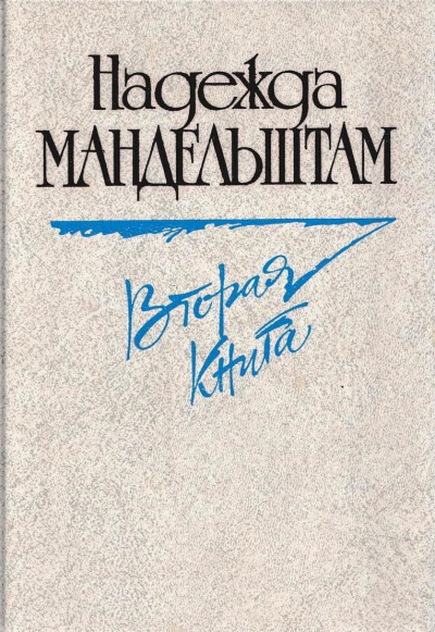 Вторая книга. Воспоминания - Надежда Мандельштам Лучшие аудиокниги онлайн слушать бесплатно➝ Без остановки, полными циклами! ☆Более 100000 новых книг☆ ➝ Присоединяйтесь ✔️ audioknigi-onlain.com