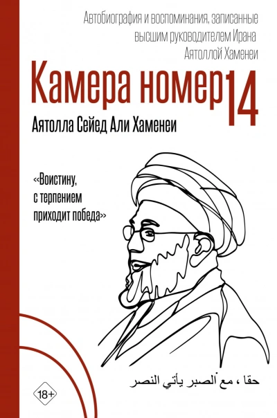 Камера №14. Автобиография и воспоминания, записанные высшим руководителем Ирана аятоллой Хаменеи - Хаменеи Али Лучшие аудиокниги онлайн слушать бесплатно➝ Без остановки, полными циклами! ☆Более 100000 новых книг☆ ➝ Присоединяйтесь ✔️ audioknigi-onlain.com