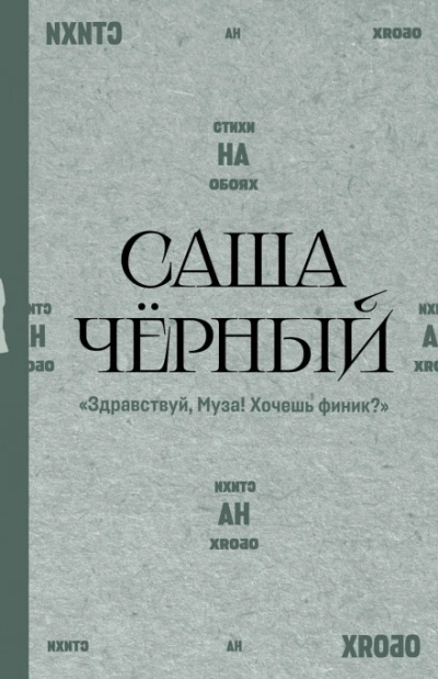 Здравствуй, Муза! Хочешь финик? - Чёрный Саша Лучшие аудиокниги онлайн слушать бесплатно➝ Без остановки, полными циклами! ☆Более 100000 новых книг☆ ➝ Присоединяйтесь ✔️ audioknigi-onlain.com