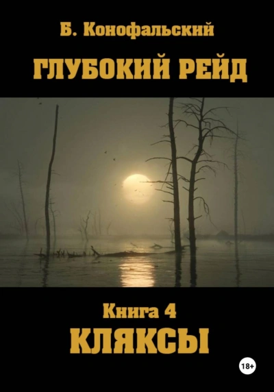 Глубокий рейд. Книга 4. КЛЯКСЫ - Конофальский Борис Лучшие аудиокниги онлайн слушать бесплатно➝ Без остановки, полными циклами! ☆Более 100000 новых книг☆ ➝ Присоединяйтесь ✔️ audioknigi-onlain.com