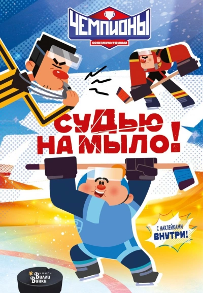 Чемпионы. Судью на мыло! - Каштанова Юлия Лучшие аудиокниги онлайн слушать бесплатно➝ Без остановки, полными циклами! ☆Более 100000 новых книг☆ ➝ Присоединяйтесь ✔️ audioknigi-onlain.com
