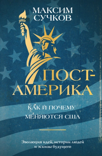 Пост-Америка: как и почему меняются США - Сучков Максим Лучшие аудиокниги онлайн слушать бесплатно➝ Без остановки, полными циклами! ☆Более 100000 новых книг☆ ➝ Присоединяйтесь ✔️ audioknigi-onlain.com