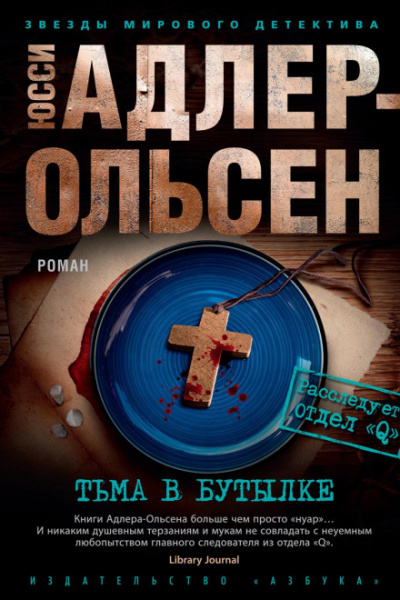 Тьма в бутылке - Юсси Адлер-Ольсен Лучшие аудиокниги онлайн слушать бесплатно➝ Без остановки, полными циклами! ☆Более 100000 новых книг☆ ➝ Присоединяйтесь ✔️ audioknigi-onlain.com