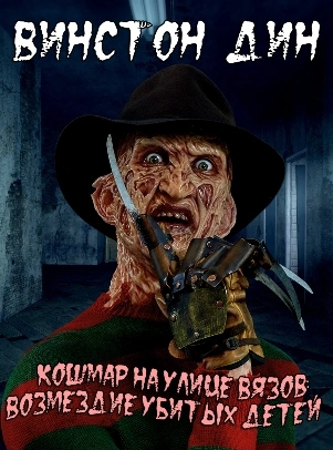 Кошмар на улице Вязов: Возмездие убитых детей - Дин Винстон Лучшие аудиокниги онлайн слушать бесплатно➝ Без остановки, полными циклами! ☆Более 100000 новых книг☆ ➝ Присоединяйтесь ✔️ audioknigi-onlain.com
