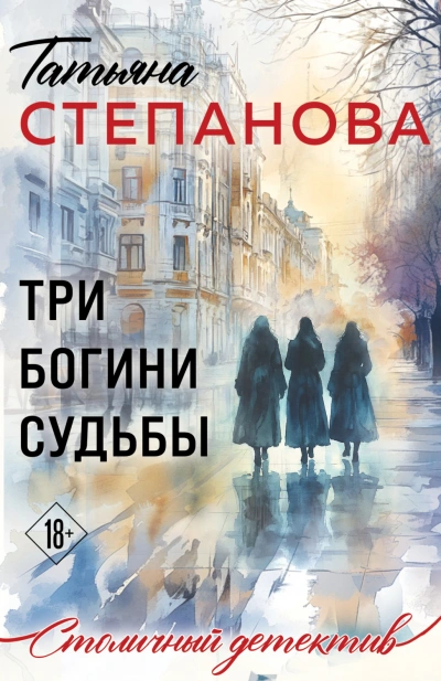 Три богини судьбы - Степанова Татьяна Лучшие аудиокниги онлайн слушать бесплатно➝ Без остановки, полными циклами! ☆Более 100000 новых книг☆ ➝ Присоединяйтесь ✔️ audioknigi-onlain.com