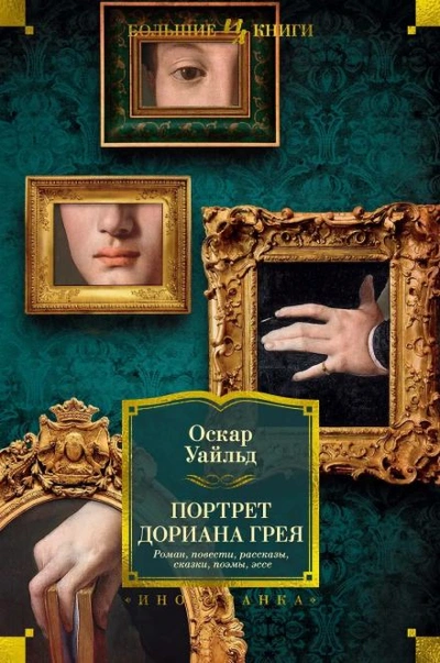 Портрет Дориана Грея - Уайльд Оскар Лучшие аудиокниги онлайн слушать бесплатно➝ Без остановки, полными циклами! ☆Более 100000 новых книг☆ ➝ Присоединяйтесь ✔️ audioknigi-onlain.com