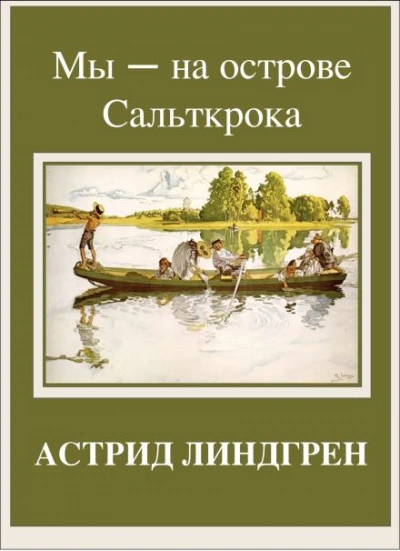 Мы — на острове Сальткрока - Линдгрен Астрид Лучшие аудиокниги онлайн слушать бесплатно➝ Без остановки, полными циклами! ☆Более 100000 новых книг☆ ➝ Присоединяйтесь ✔️ audioknigi-onlain.com