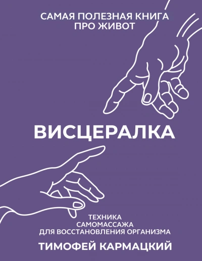 Висцералка. Техника самомассажа для восстановления организма. Самая полезная книга про живот - Кармацкий Тимофей Лучшие аудиокниги онлайн слушать бесплатно➝ Без остановки, полными циклами! ☆Более 100000 новых книг☆ ➝ Присоединяйтесь ✔️ audioknigi-onlain.com