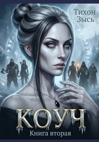 Коуч 2 - Зысь Тихон Лучшие аудиокниги онлайн слушать бесплатно➝ Без остановки, полными циклами! ☆Более 100000 новых книг☆ ➝ Присоединяйтесь ✔️ audioknigi-onlain.com